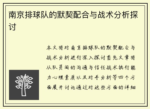 南京排球队的默契配合与战术分析探讨