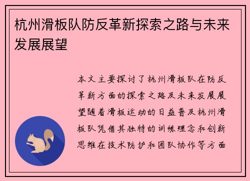 杭州滑板队防反革新探索之路与未来发展展望