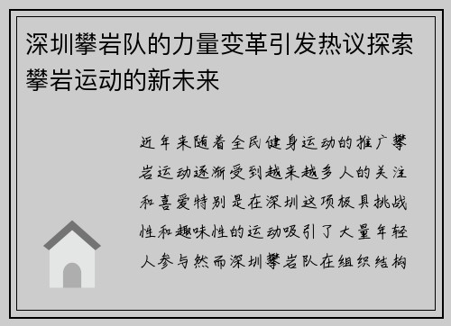 深圳攀岩队的力量变革引发热议探索攀岩运动的新未来