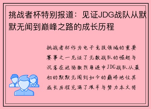 挑战者杯特别报道：见证JDG战队从默默无闻到巅峰之路的成长历程