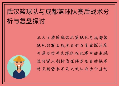 武汉篮球队与成都篮球队赛后战术分析与复盘探讨