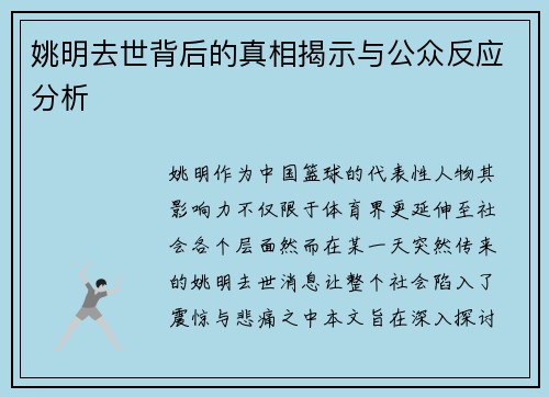 姚明去世背后的真相揭示与公众反应分析
