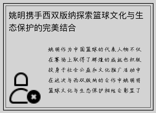姚明携手西双版纳探索篮球文化与生态保护的完美结合