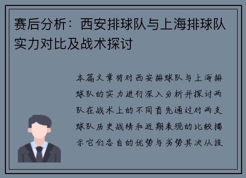 赛后分析：西安排球队与上海排球队实力对比及战术探讨