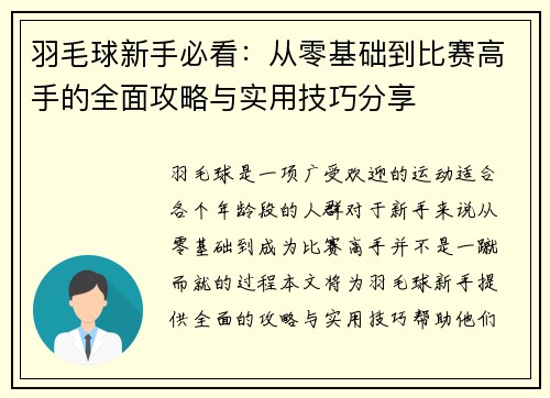 羽毛球新手必看：从零基础到比赛高手的全面攻略与实用技巧分享