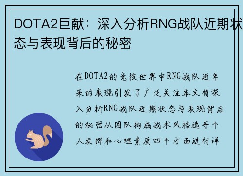 DOTA2巨献：深入分析RNG战队近期状态与表现背后的秘密