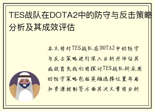 TES战队在DOTA2中的防守与反击策略分析及其成效评估