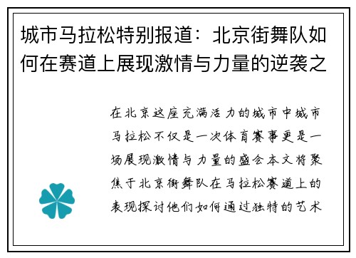 城市马拉松特别报道：北京街舞队如何在赛道上展现激情与力量的逆袭之旅