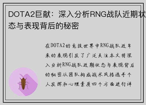 DOTA2巨献：深入分析RNG战队近期状态与表现背后的秘密