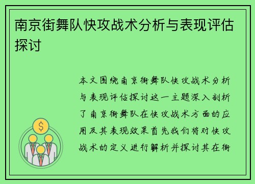南京街舞队快攻战术分析与表现评估探讨