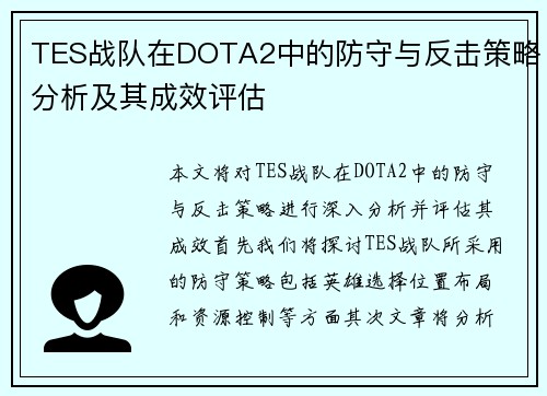 TES战队在DOTA2中的防守与反击策略分析及其成效评估