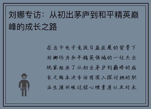 刘娜专访：从初出茅庐到和平精英巅峰的成长之路