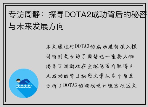专访周静：探寻DOTA2成功背后的秘密与未来发展方向