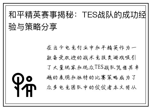 和平精英赛事揭秘：TES战队的成功经验与策略分享