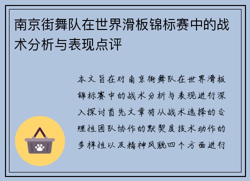 南京街舞队在世界滑板锦标赛中的战术分析与表现点评