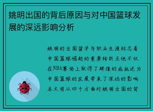 姚明出国的背后原因与对中国篮球发展的深远影响分析