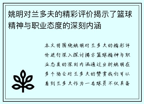 姚明对兰多夫的精彩评价揭示了篮球精神与职业态度的深刻内涵