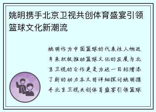 姚明携手北京卫视共创体育盛宴引领篮球文化新潮流