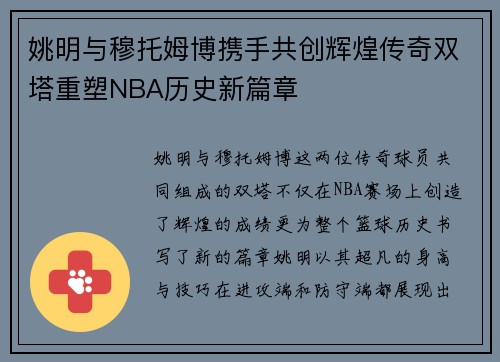 姚明与穆托姆博携手共创辉煌传奇双塔重塑NBA历史新篇章