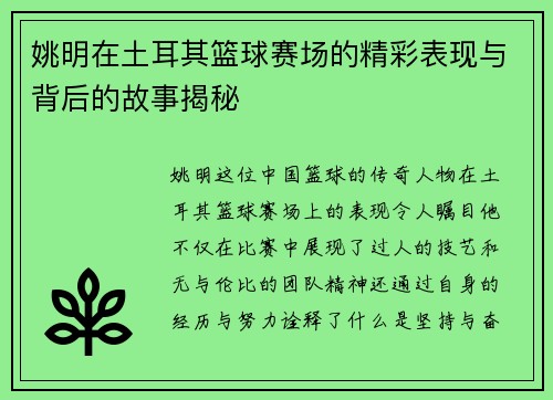 姚明在土耳其篮球赛场的精彩表现与背后的故事揭秘