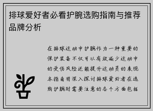 排球爱好者必看护腕选购指南与推荐品牌分析
