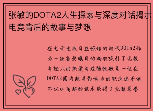 张敏的DOTA2人生探索与深度对话揭示电竞背后的故事与梦想