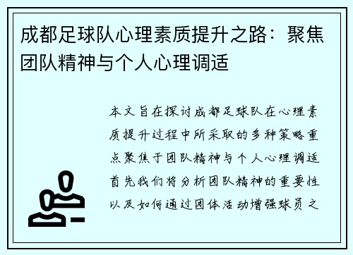 成都足球队心理素质提升之路：聚焦团队精神与个人心理调适