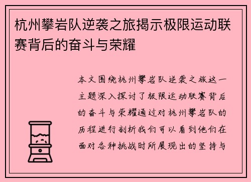 杭州攀岩队逆袭之旅揭示极限运动联赛背后的奋斗与荣耀