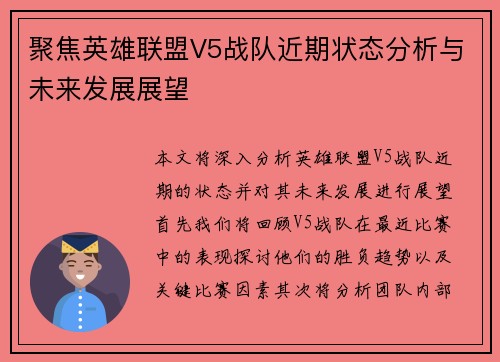 聚焦英雄联盟V5战队近期状态分析与未来发展展望