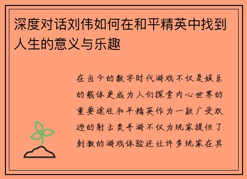 深度对话刘伟如何在和平精英中找到人生的意义与乐趣