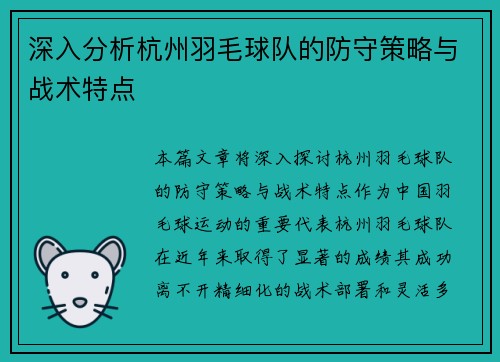 深入分析杭州羽毛球队的防守策略与战术特点
