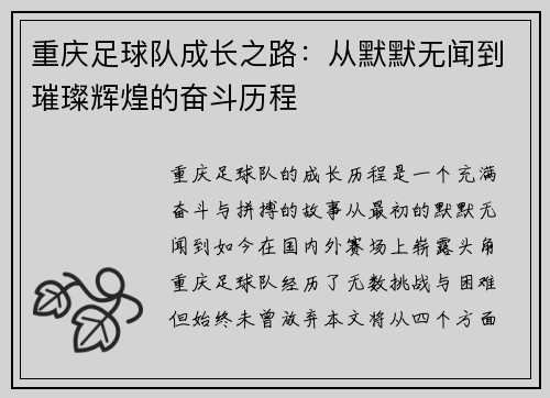 重庆足球队成长之路：从默默无闻到璀璨辉煌的奋斗历程