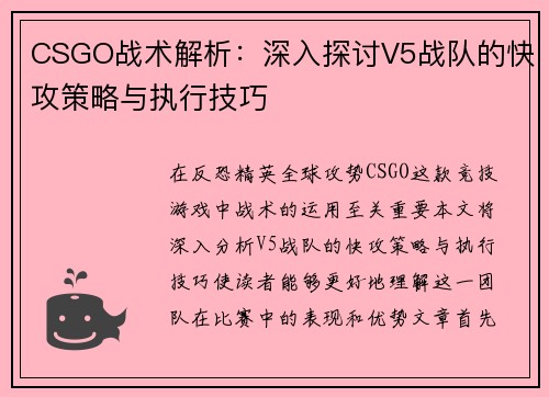 CSGO战术解析：深入探讨V5战队的快攻策略与执行技巧