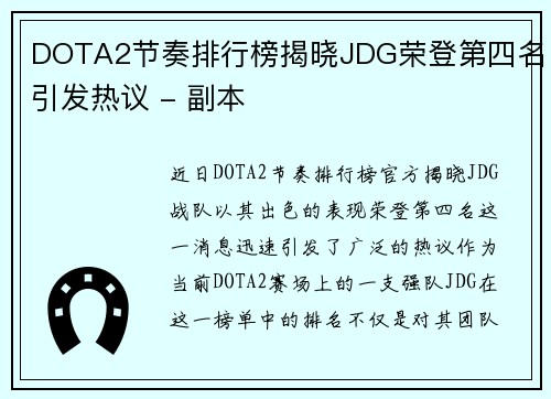 DOTA2节奏排行榜揭晓JDG荣登第四名引发热议 - 副本