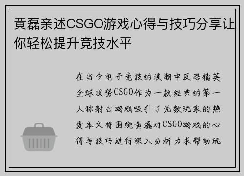 黄磊亲述CSGO游戏心得与技巧分享让你轻松提升竞技水平