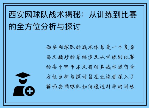 西安网球队战术揭秘：从训练到比赛的全方位分析与探讨