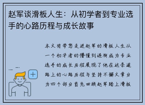 赵军谈滑板人生：从初学者到专业选手的心路历程与成长故事