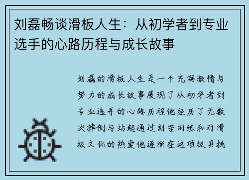 刘磊畅谈滑板人生：从初学者到专业选手的心路历程与成长故事