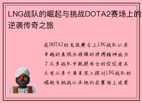LNG战队的崛起与挑战DOTA2赛场上的逆袭传奇之旅