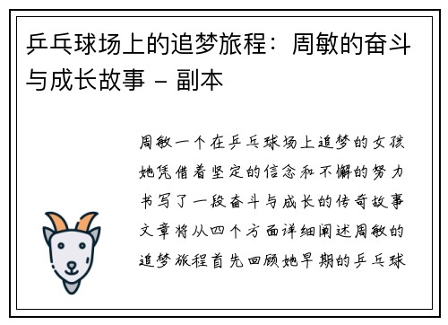 乒乓球场上的追梦旅程：周敏的奋斗与成长故事 - 副本
