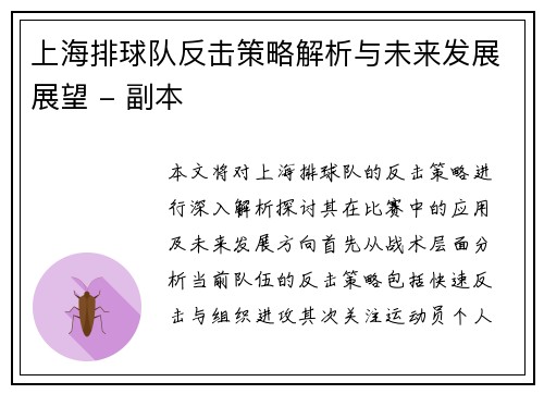 上海排球队反击策略解析与未来发展展望 - 副本