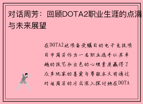 对话周芳：回顾DOTA2职业生涯的点滴与未来展望