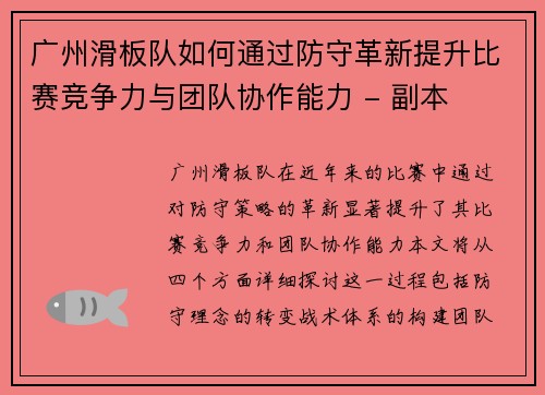 广州滑板队如何通过防守革新提升比赛竞争力与团队协作能力 - 副本