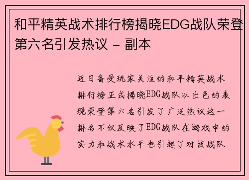 和平精英战术排行榜揭晓EDG战队荣登第六名引发热议 - 副本