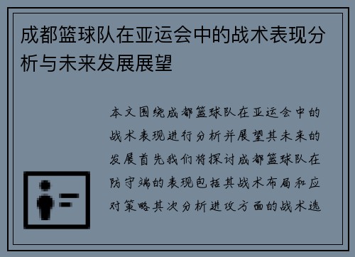 成都篮球队在亚运会中的战术表现分析与未来发展展望
