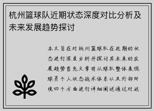 杭州篮球队近期状态深度对比分析及未来发展趋势探讨