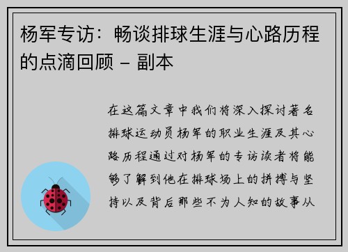 杨军专访：畅谈排球生涯与心路历程的点滴回顾 - 副本