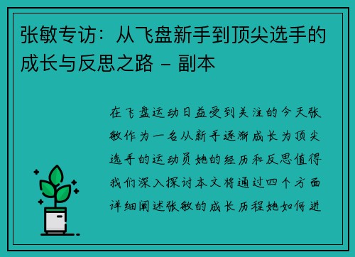 张敏专访：从飞盘新手到顶尖选手的成长与反思之路 - 副本