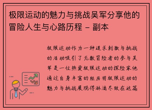 极限运动的魅力与挑战吴军分享他的冒险人生与心路历程 - 副本