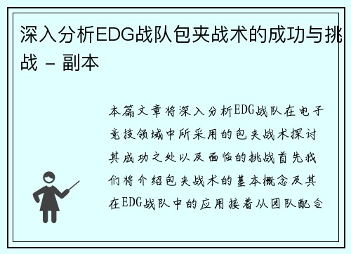 深入分析EDG战队包夹战术的成功与挑战 - 副本